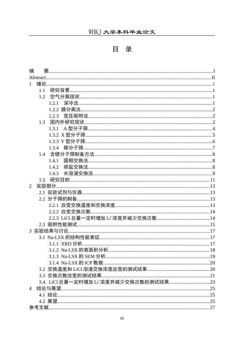 26年WP化学工程与工艺 交换条件对含锂分子筛的氮氧吸附性能影响12.18-AI18.21(19370字).doc_第3页