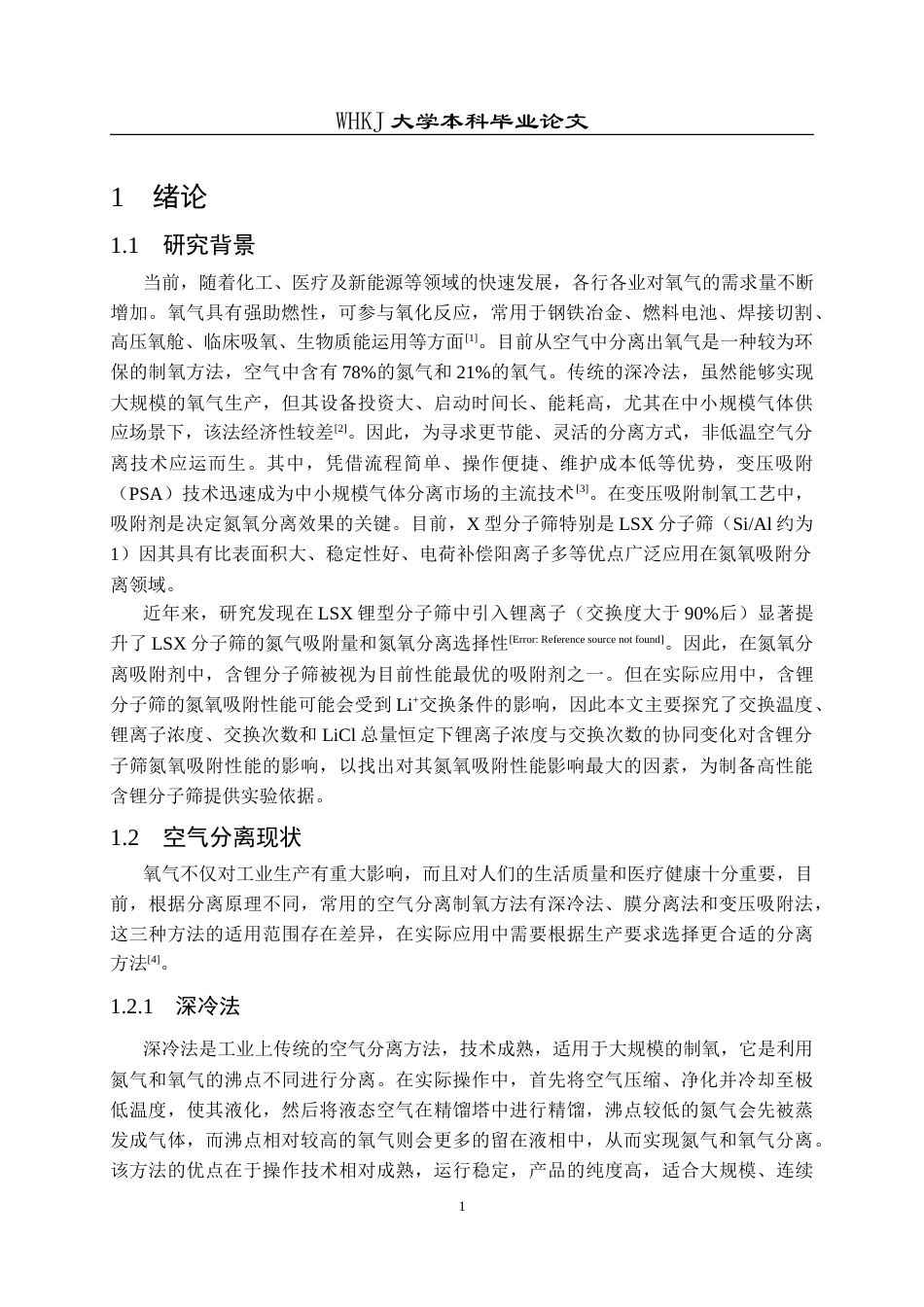 26年WP化学工程与工艺 交换条件对含锂分子筛的氮氧吸附性能影响12.18-AI18.21(19370字).doc_第5页