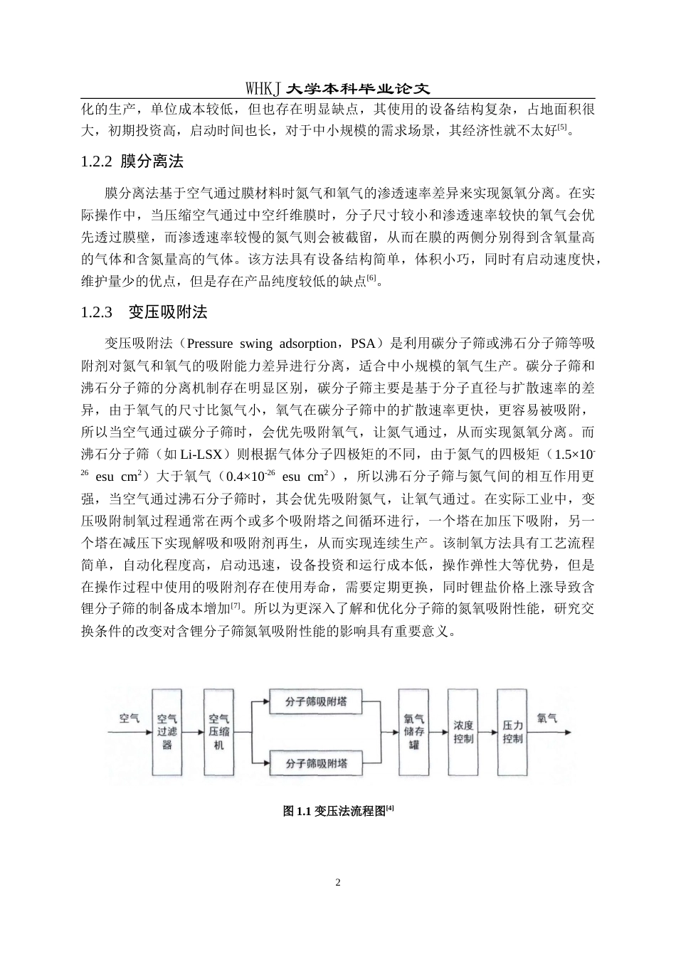 26年WP化学工程与工艺 交换条件对含锂分子筛的氮氧吸附性能影响12.18-AI18.21(19370字).doc_第6页