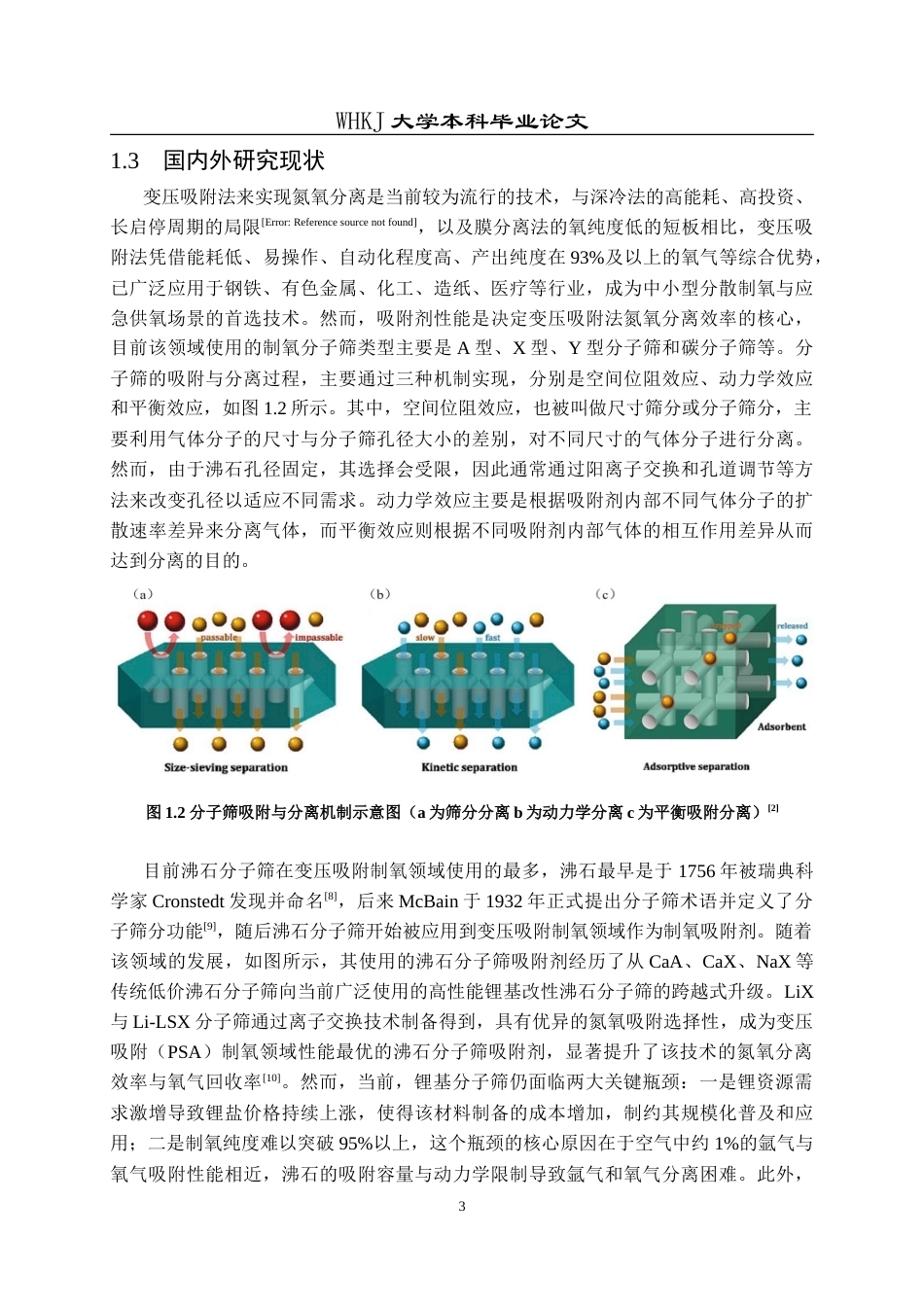 26年WP化学工程与工艺 交换条件对含锂分子筛的氮氧吸附性能影响12.18-AI18.21(19370字).doc_第7页