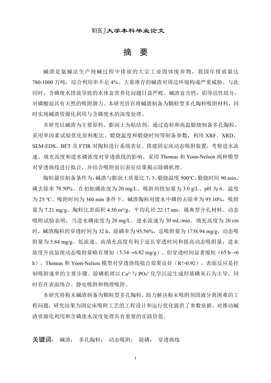 26年WP环境工程 碱渣多孔陶粒的制备及其对磷的动态吸附研究21.29-AI24.72-约38178字符.pdf_第1页