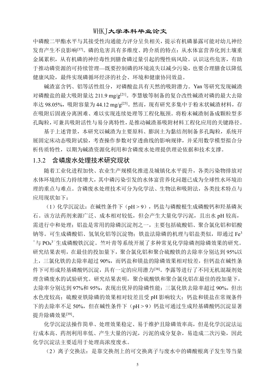 26年WP环境工程 碱渣多孔陶粒的制备及其对磷的动态吸附研究21.29-AI24.72-约38178字符.pdf_第10页