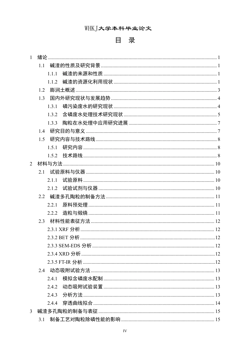 26年WP环境工程 碱渣多孔陶粒的制备及其对磷的动态吸附研究21.29-AI24.72-约38178字符.pdf_第4页