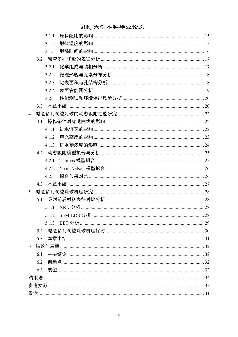 26年WP环境工程 碱渣多孔陶粒的制备及其对磷的动态吸附研究21.29-AI24.72-约38178字符.pdf_第5页