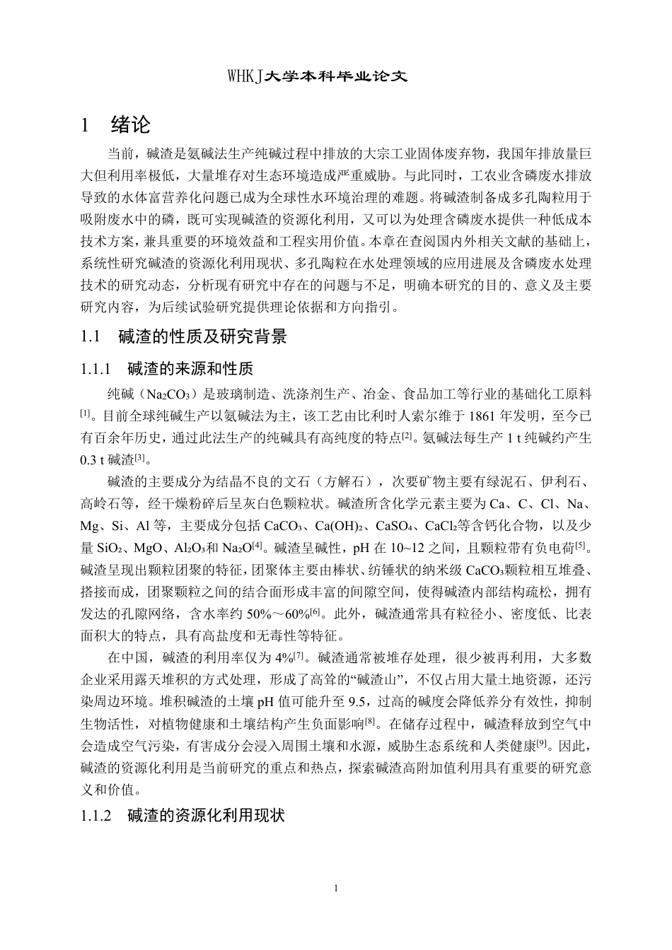 26年WP环境工程 碱渣多孔陶粒的制备及其对磷的动态吸附研究21.29-AI24.72-约38178字符.pdf_第6页