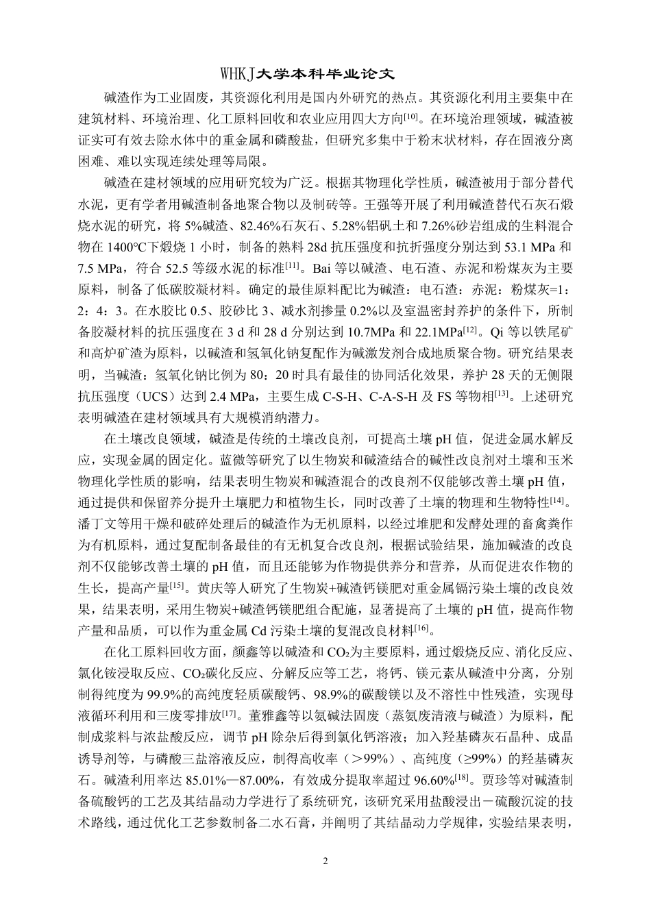 26年WP环境工程 碱渣多孔陶粒的制备及其对磷的动态吸附研究21.29-AI24.72-约38178字符.pdf_第7页