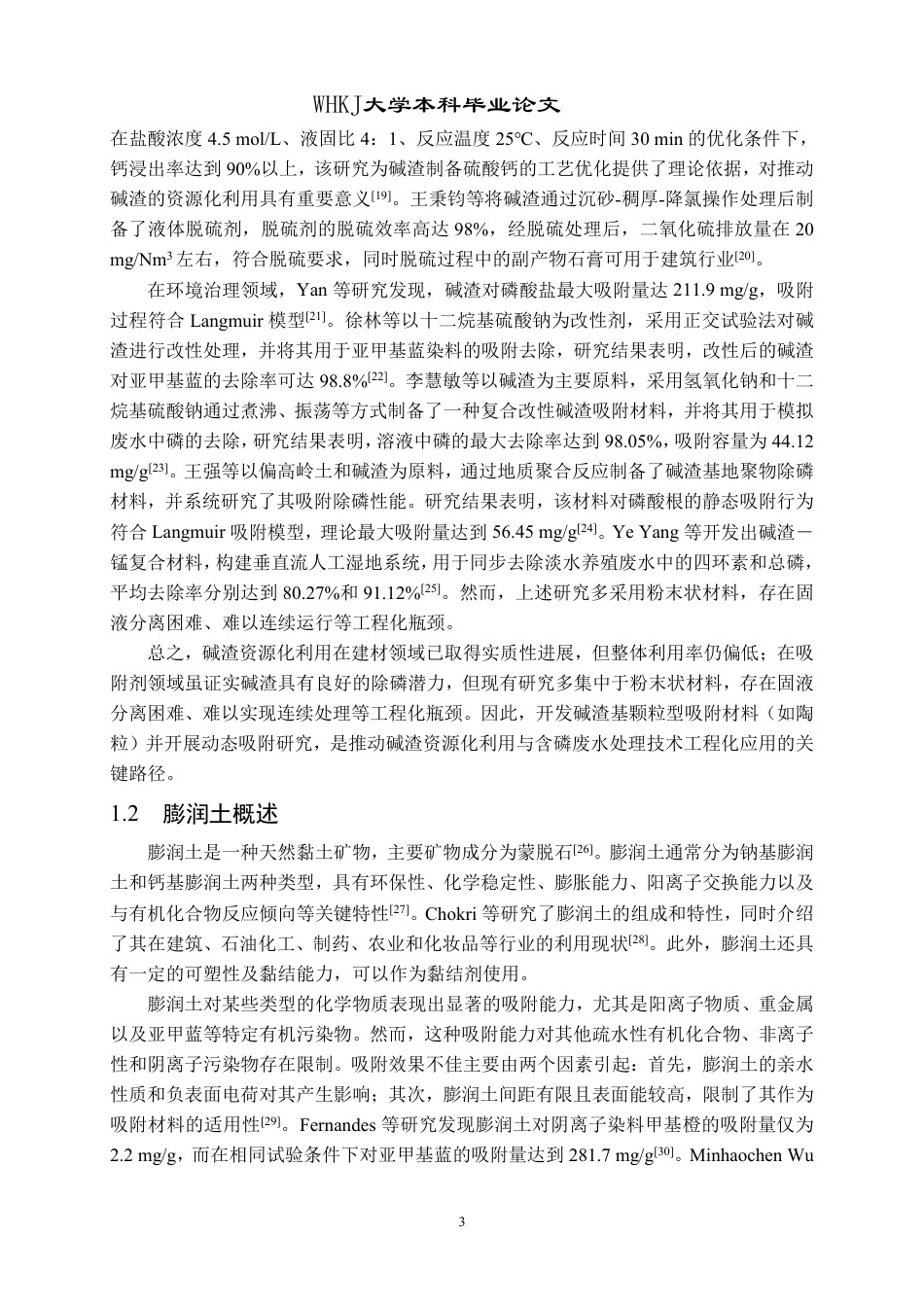 26年WP环境工程 碱渣多孔陶粒的制备及其对磷的动态吸附研究21.29-AI24.72-约38178字符.pdf_第8页