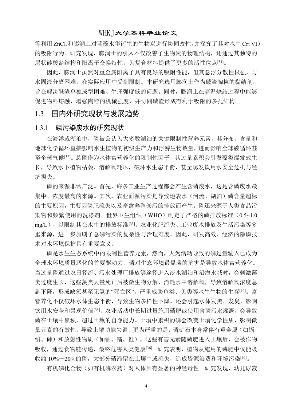 26年WP环境工程 碱渣多孔陶粒的制备及其对磷的动态吸附研究21.29-AI24.72-约38178字符.pdf_第9页