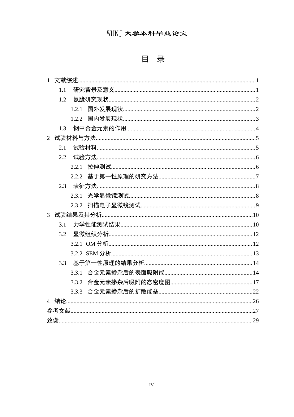26年WP材料物理 合金元素掺杂对H吸附影响的第一性原理研究19.21-AI37.14全日(17922字).docx_第4页
