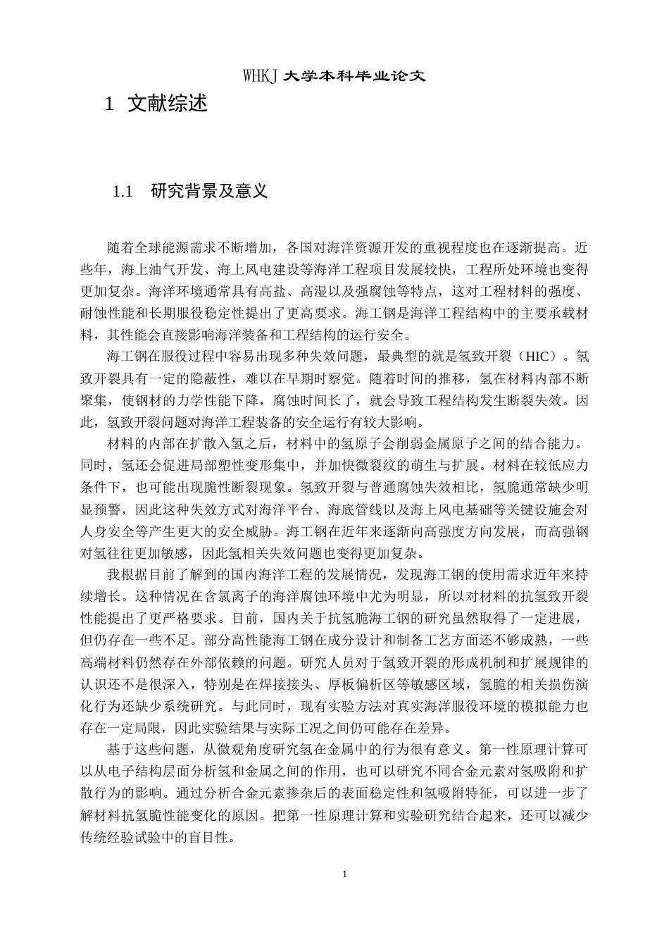 26年WP材料物理 合金元素掺杂对H吸附影响的第一性原理研究19.21-AI37.14全日(17922字).docx_第5页