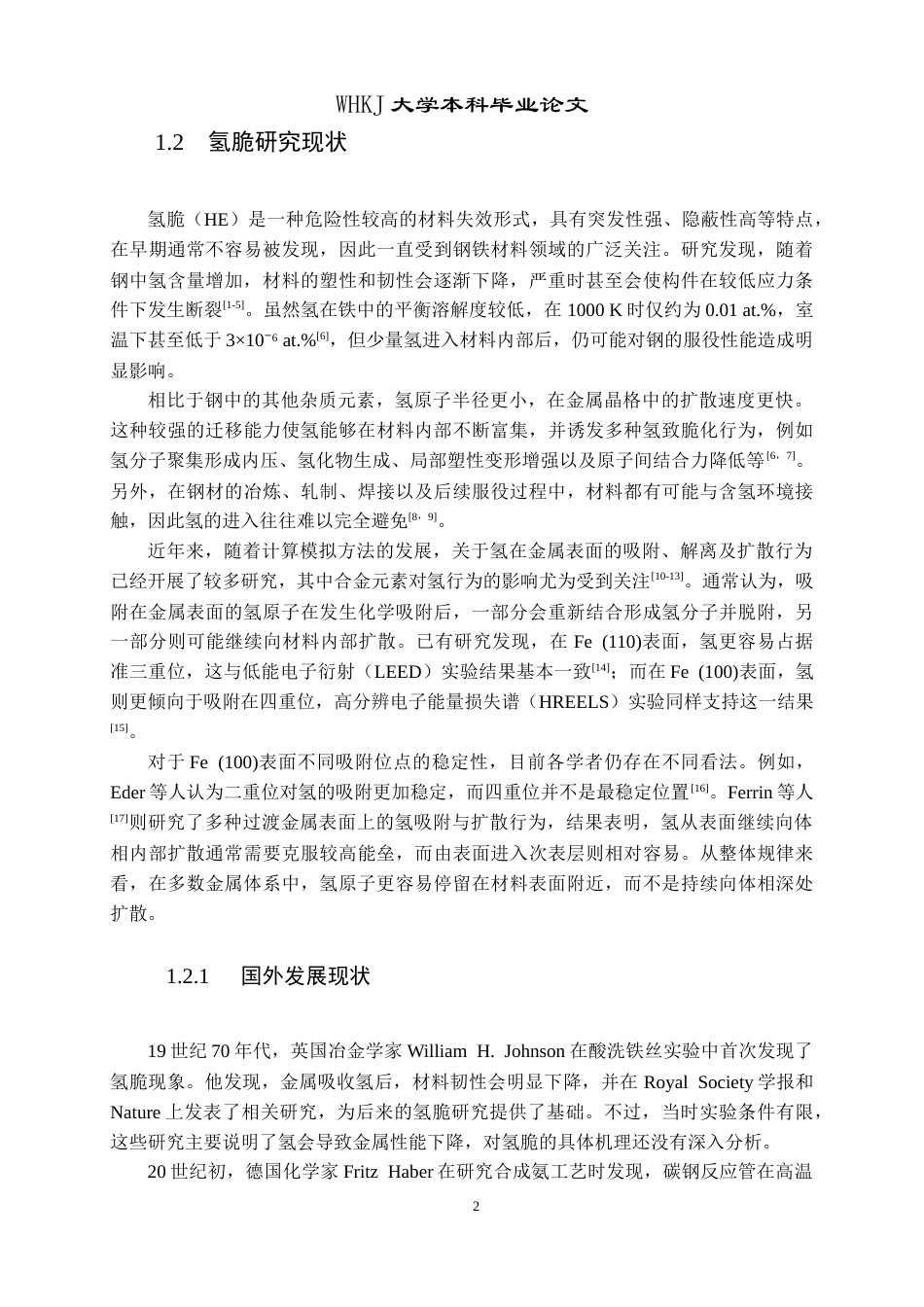 26年WP材料物理 合金元素掺杂对H吸附影响的第一性原理研究19.21-AI37.14全日(17922字).docx_第6页