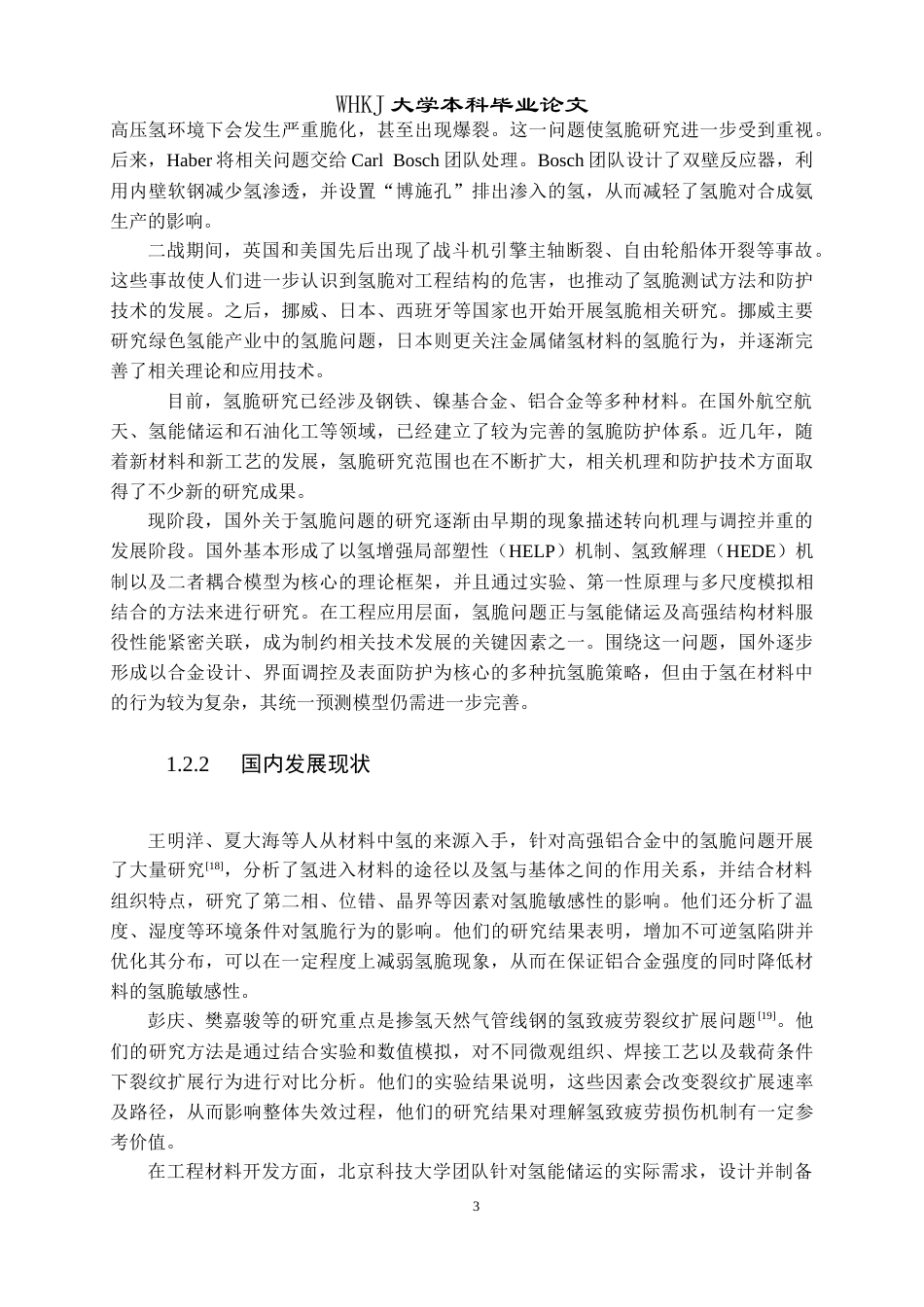 26年WP材料物理 合金元素掺杂对H吸附影响的第一性原理研究19.21-AI37.14全日(17922字).docx_第7页
