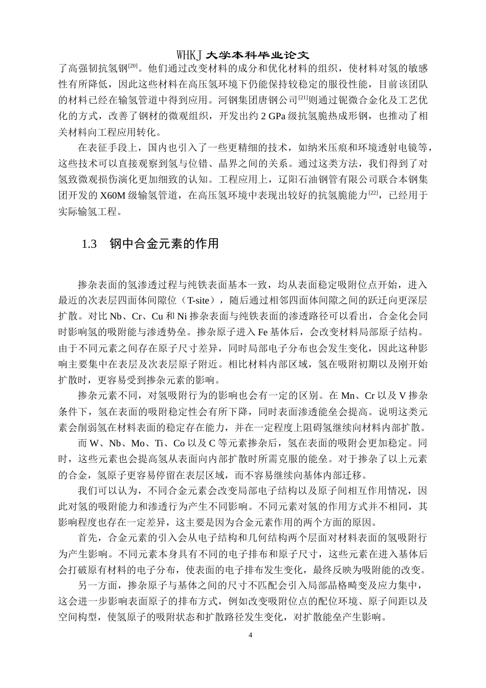 26年WP材料物理 合金元素掺杂对H吸附影响的第一性原理研究19.21-AI37.14全日(17922字).docx_第8页