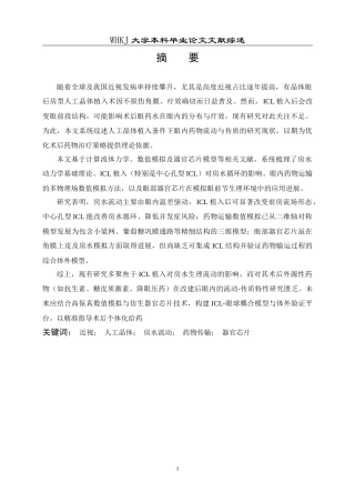 26年WP智能制造工程 人工晶体植入条件下眼内药物流动–传质特性分析及其器官芯片模型研究4.41-AI2.89_附文献综述1全日(10236字).docx