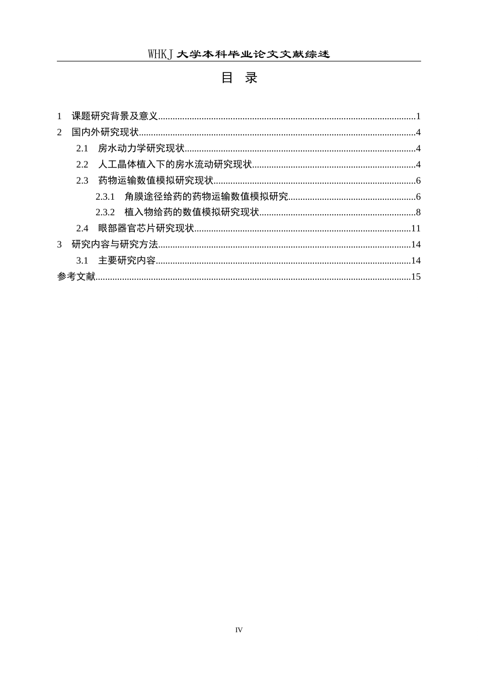 26年WP智能制造工程 人工晶体植入条件下眼内药物流动–传质特性分析及其器官芯片模型研究4.41-AI2.89_附文献综述1全日(10236字).docx_第4页