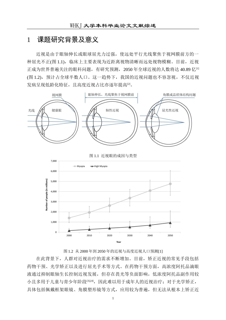 26年WP智能制造工程 人工晶体植入条件下眼内药物流动–传质特性分析及其器官芯片模型研究4.41-AI2.89_附文献综述1全日(10236字).docx_第5页