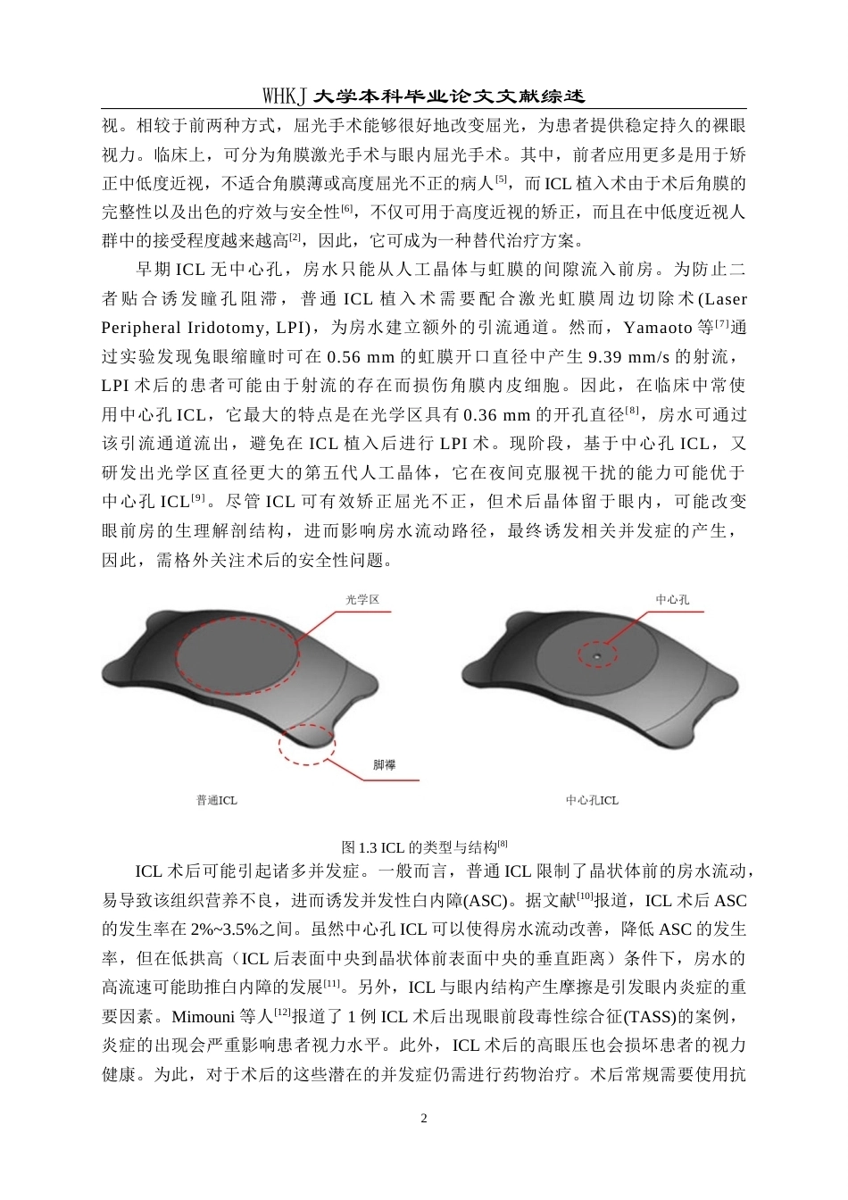 26年WP智能制造工程 人工晶体植入条件下眼内药物流动–传质特性分析及其器官芯片模型研究4.41-AI2.89_附文献综述1全日(10236字).docx_第6页
