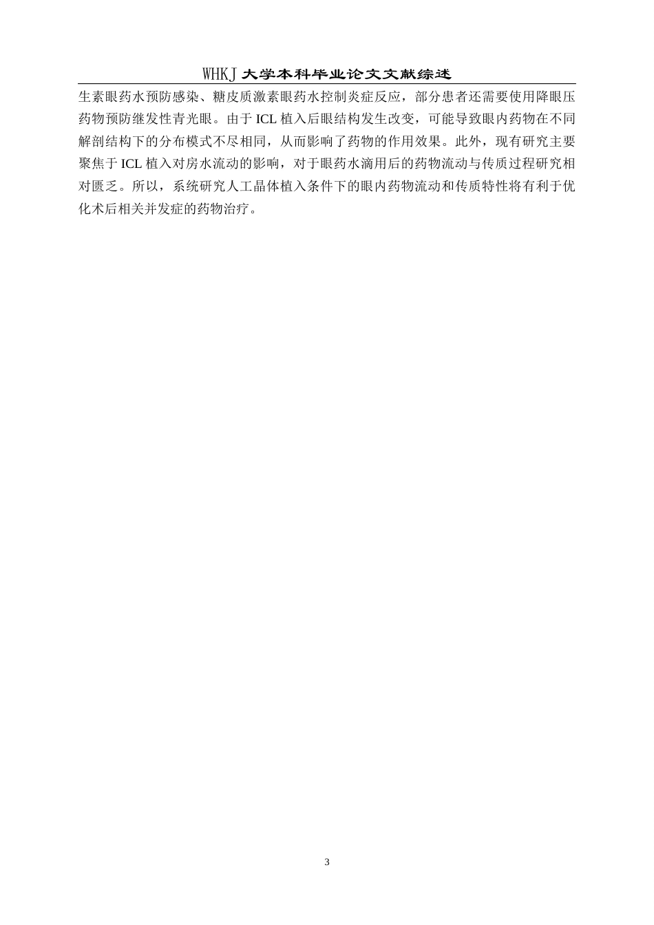 26年WP智能制造工程 人工晶体植入条件下眼内药物流动–传质特性分析及其器官芯片模型研究4.41-AI2.89_附文献综述1全日(10236字).docx_第7页