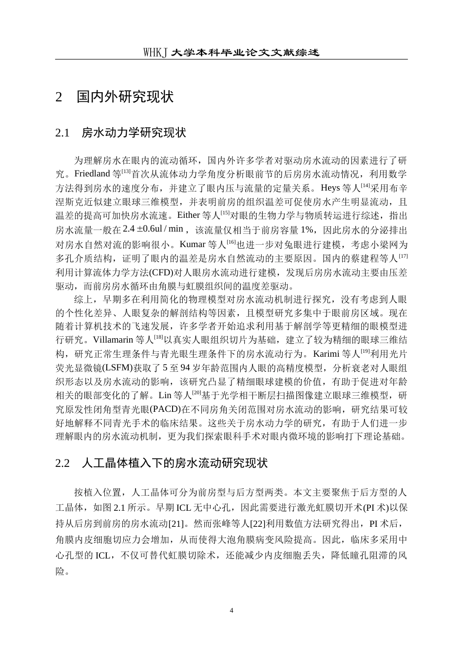 26年WP智能制造工程 人工晶体植入条件下眼内药物流动–传质特性分析及其器官芯片模型研究4.41-AI2.89_附文献综述1全日(10236字).docx_第8页