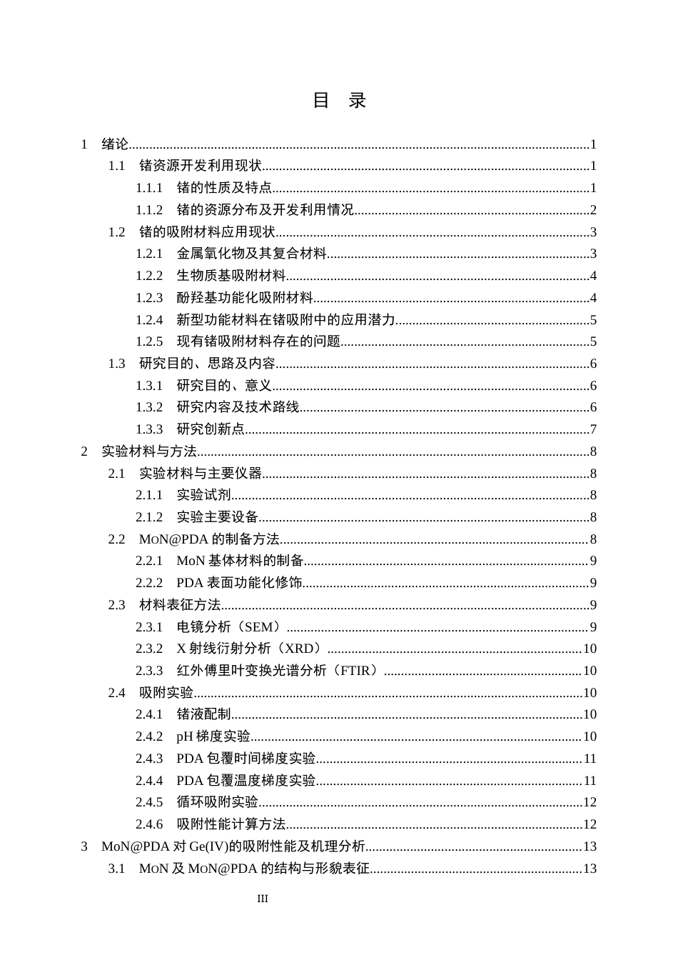 26年WP材料与冶金工程国际英才班 聚多巴胺功能化二维氮化钼的制备及其对锗离子吸附性能研究11.92-AI41.21全日(21221字).docx_第3页