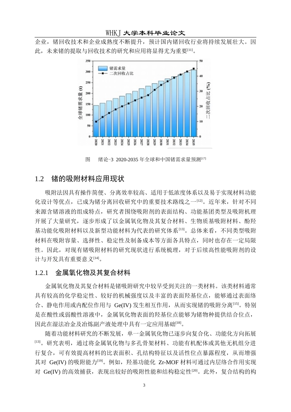 26年WP材料与冶金工程国际英才班 聚多巴胺功能化二维氮化钼的制备及其对锗离子吸附性能研究11.92-AI41.21全日(21221字).docx_第7页