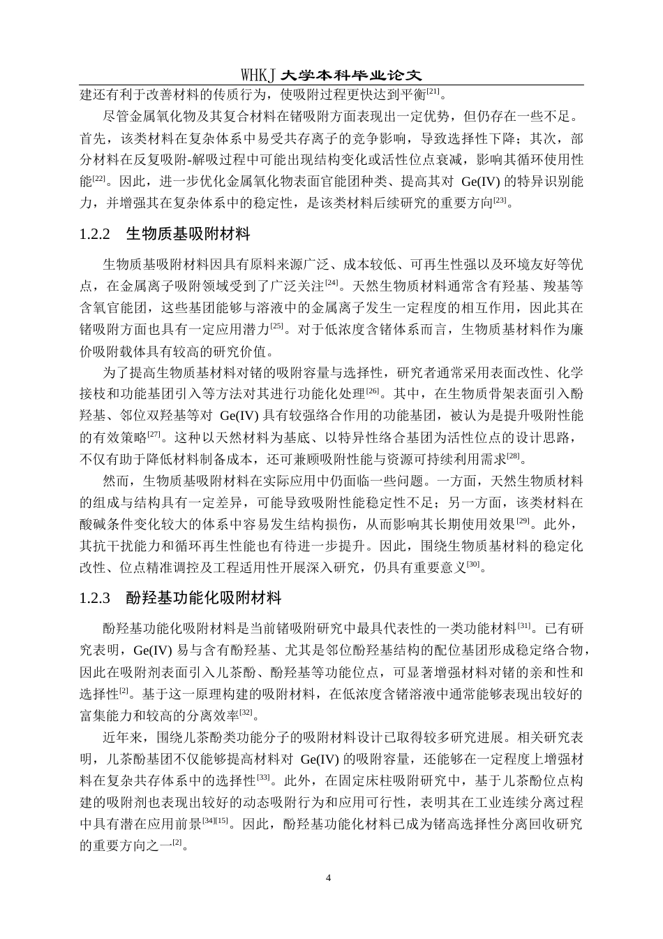 26年WP材料与冶金工程国际英才班 聚多巴胺功能化二维氮化钼的制备及其对锗离子吸附性能研究11.92-AI41.21全日(21221字).docx_第8页