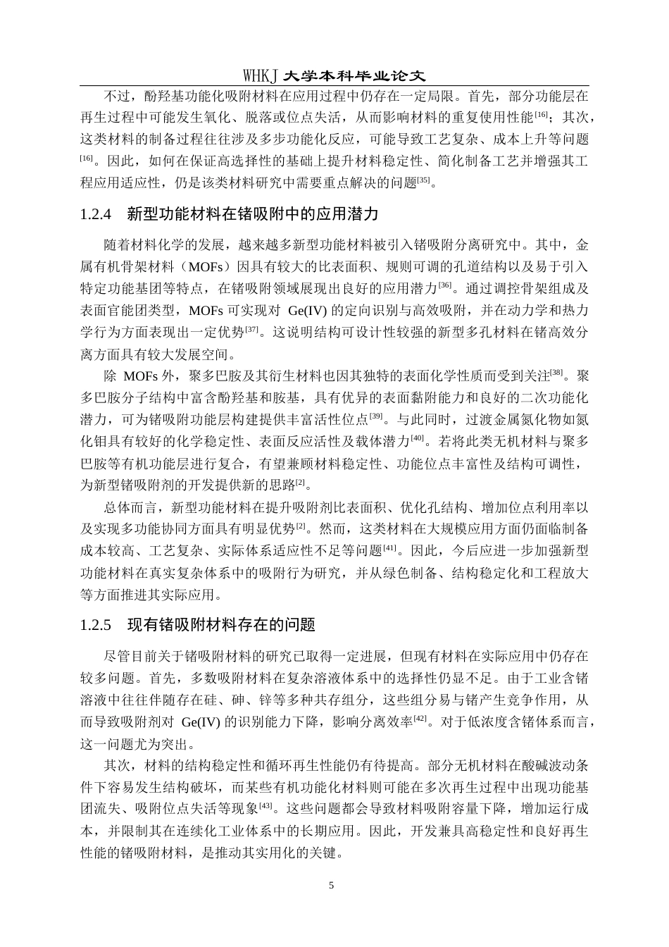 26年WP材料与冶金工程国际英才班 聚多巴胺功能化二维氮化钼的制备及其对锗离子吸附性能研究11.92-AI41.21全日(21221字).docx_第9页