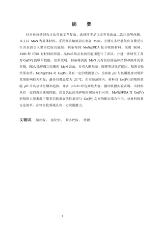 26年WP材料与冶金工程国际英才班 聚多巴胺功能化二维氮化钼的制备及其对锗离子吸附性能研究11.92-AI41.21全日(21221字).docx