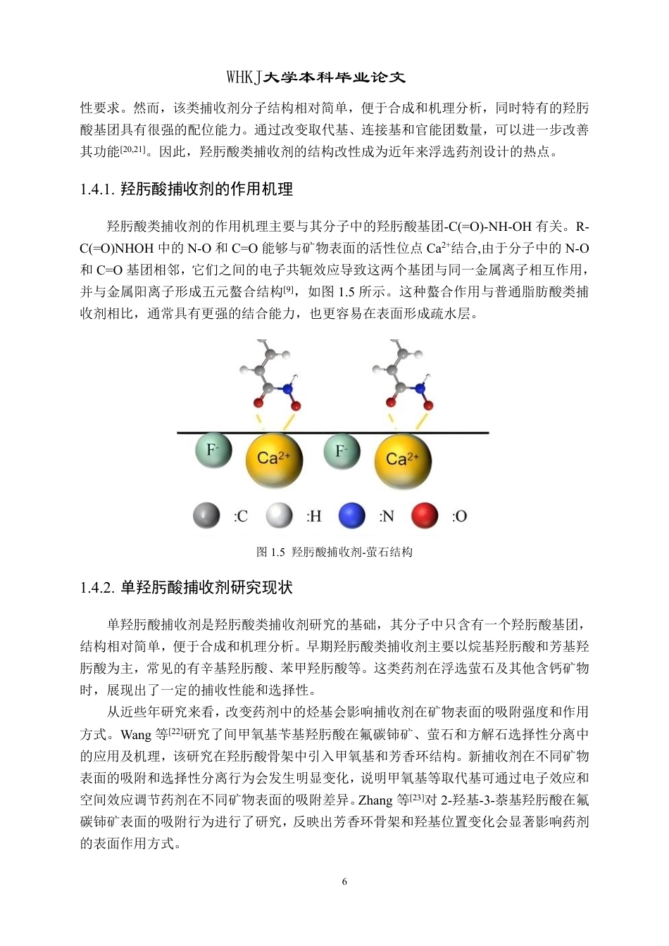 26年WP矿物加工工程 邻苯二异羟肟酸的合成及其在萤石方解石表界面的吸附机制16.06-AI16.67-约27676字符.pdf_第10页