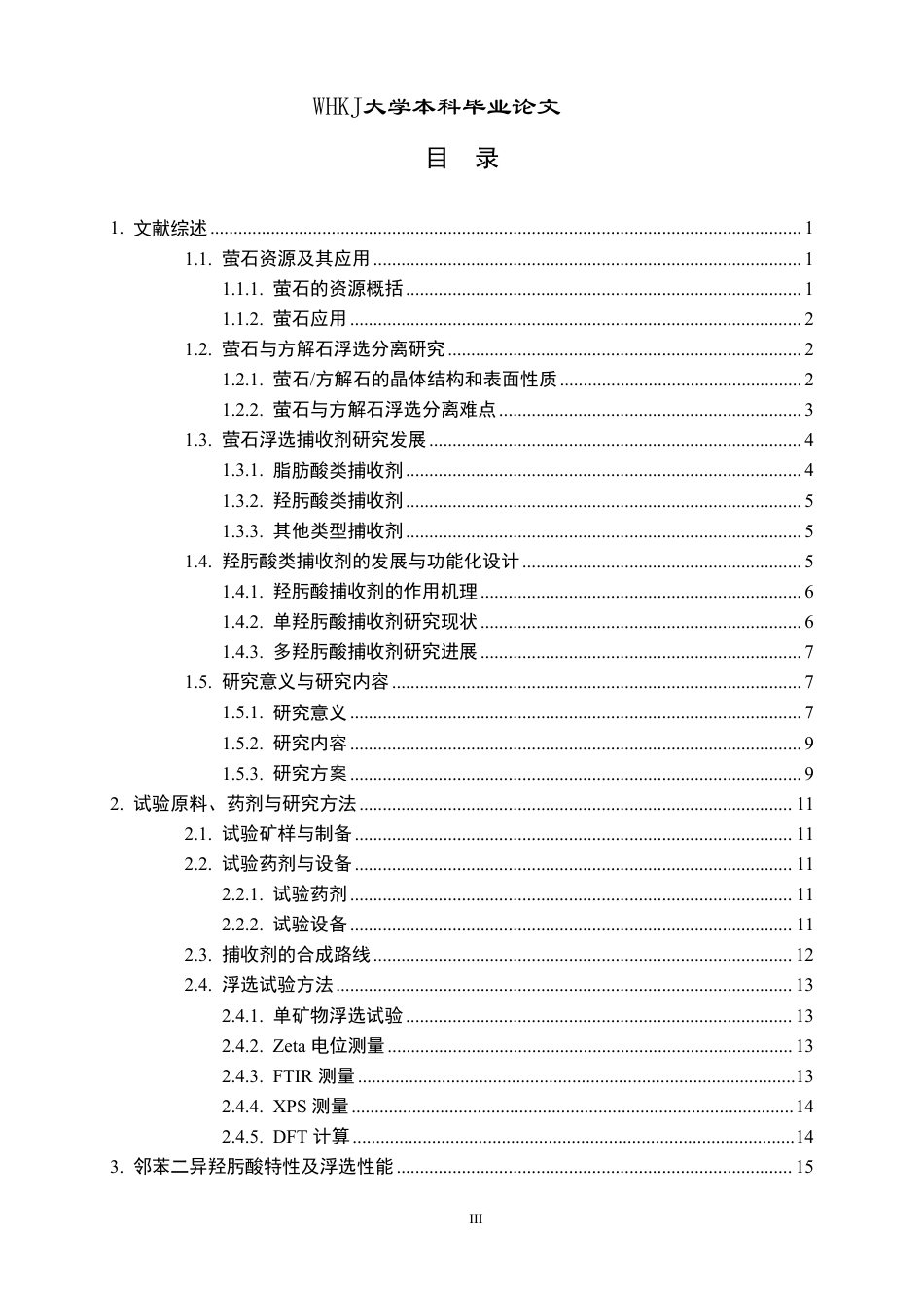 26年WP矿物加工工程 邻苯二异羟肟酸的合成及其在萤石方解石表界面的吸附机制16.06-AI16.67-约27676字符.pdf_第3页