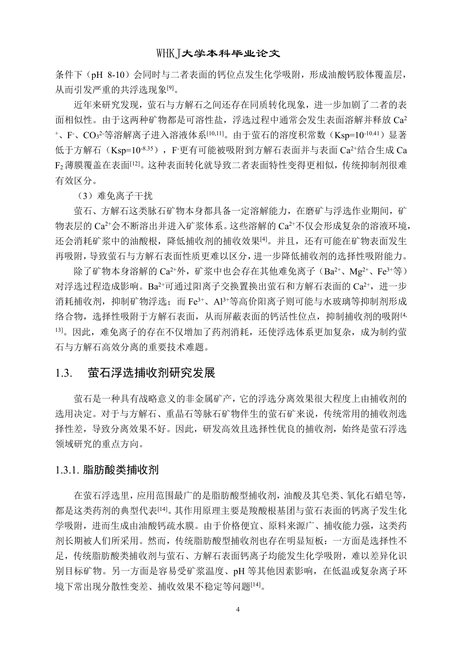 26年WP矿物加工工程 邻苯二异羟肟酸的合成及其在萤石方解石表界面的吸附机制16.06-AI16.67-约27676字符.pdf_第8页