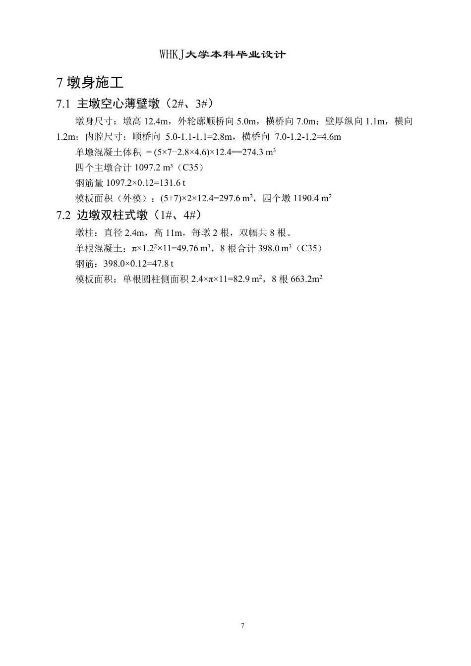 26年WP土木工程 双沟蕲河特大桥施工组织设计12.37-AI13.45 附计算书-约6098字符.pdf_第6页