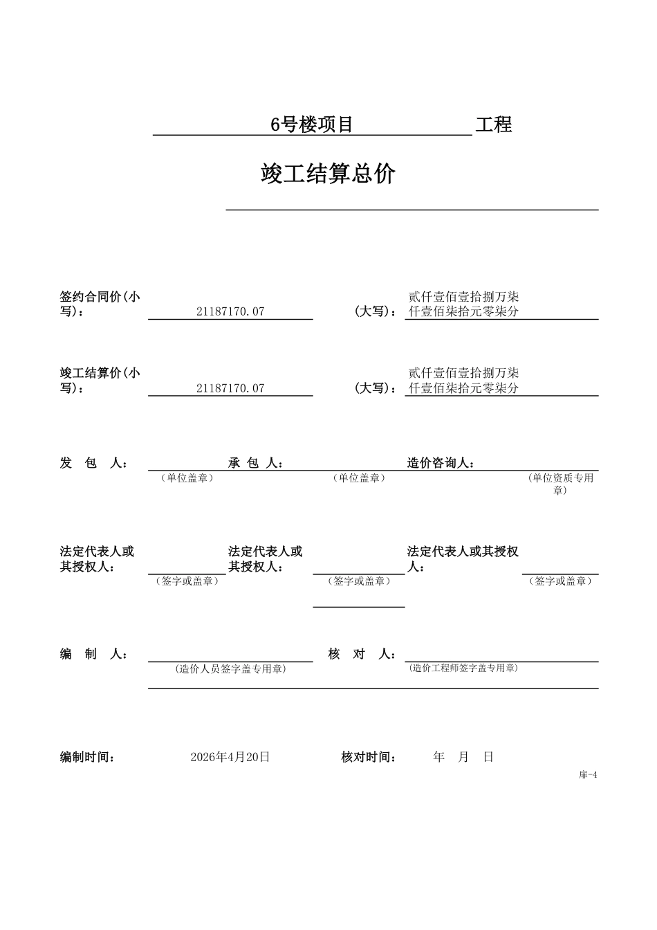 26年WP工程管理 学生宿舍BIM建模及结算计价7.78-AI6.16 附竣工结算书-约36648字符.pdf_第1页