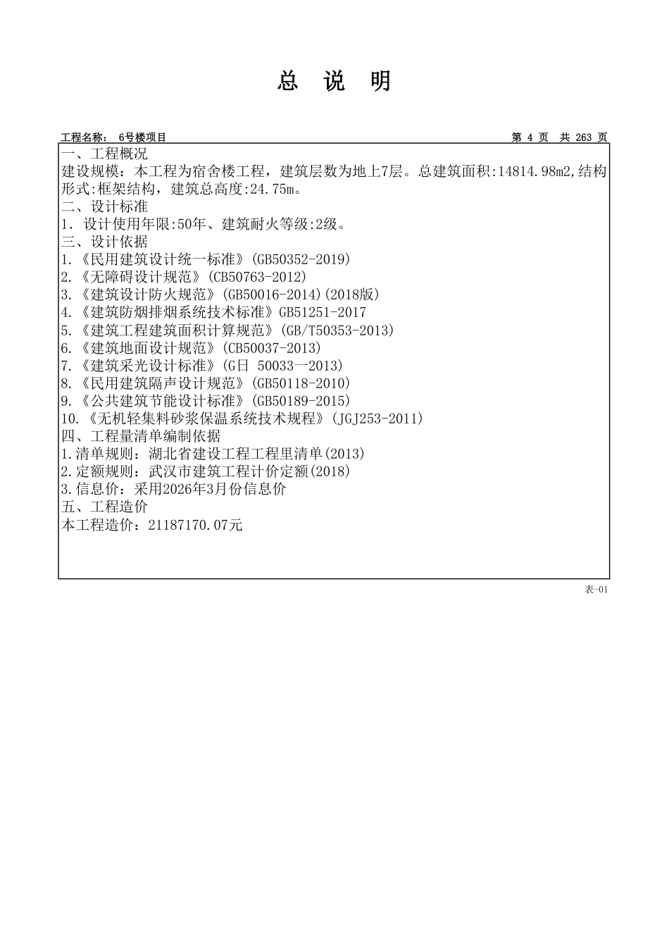 26年WP工程管理 学生宿舍BIM建模及结算计价7.78-AI6.16 附竣工结算书-约36648字符.pdf_第3页