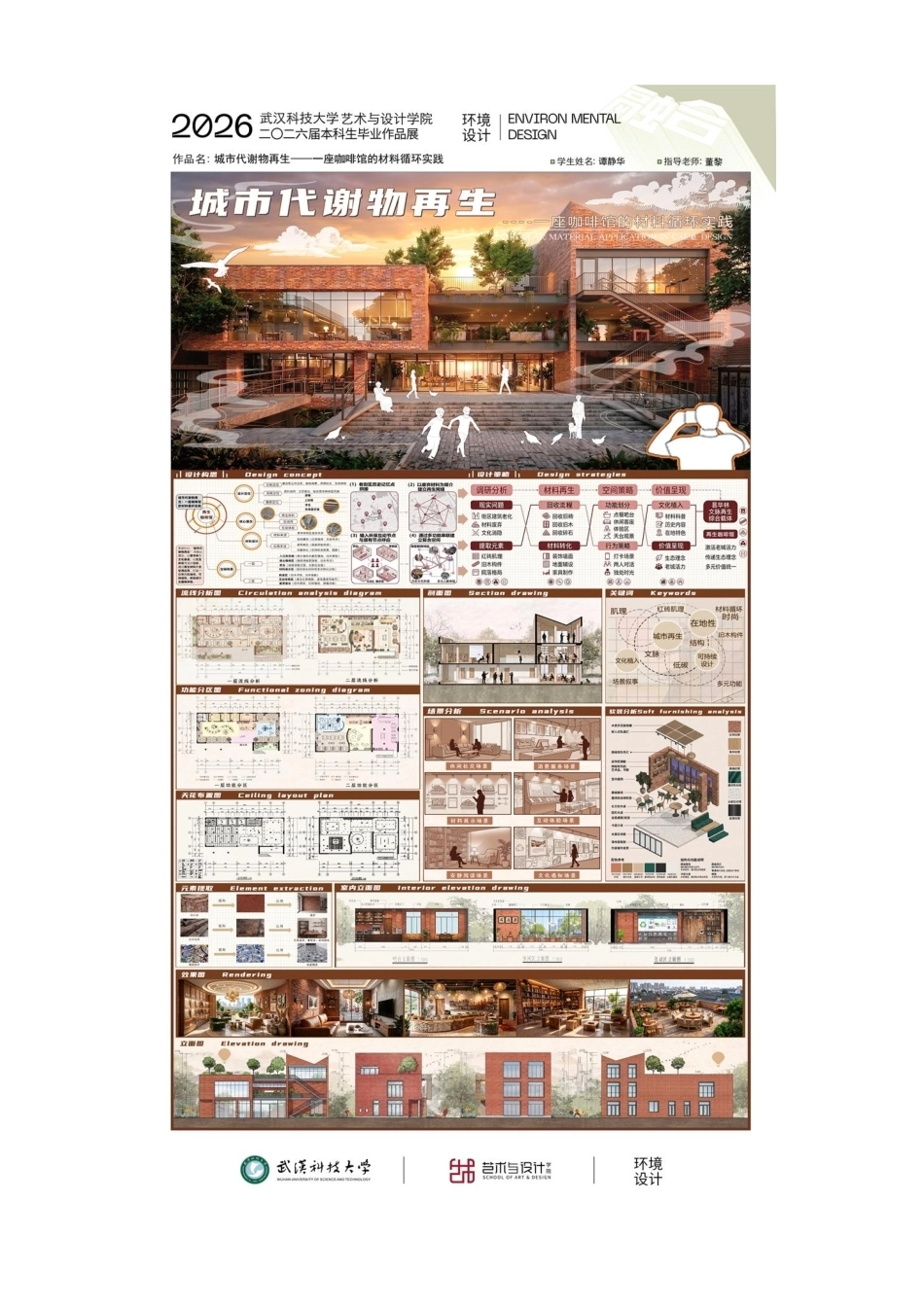26年WP环境设计 城市代谢物再生：一座咖啡馆的材料循环实践5.15-AI3.73_附展板作品图册1.pdf_第1页