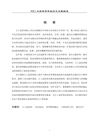 26年WP机械电子工程 人工晶状体植入条件下眼内营养物质递送相关流场特性分析及其器官芯片模型研究9.07-AI1.04-附文献综述全日(9258字).docx