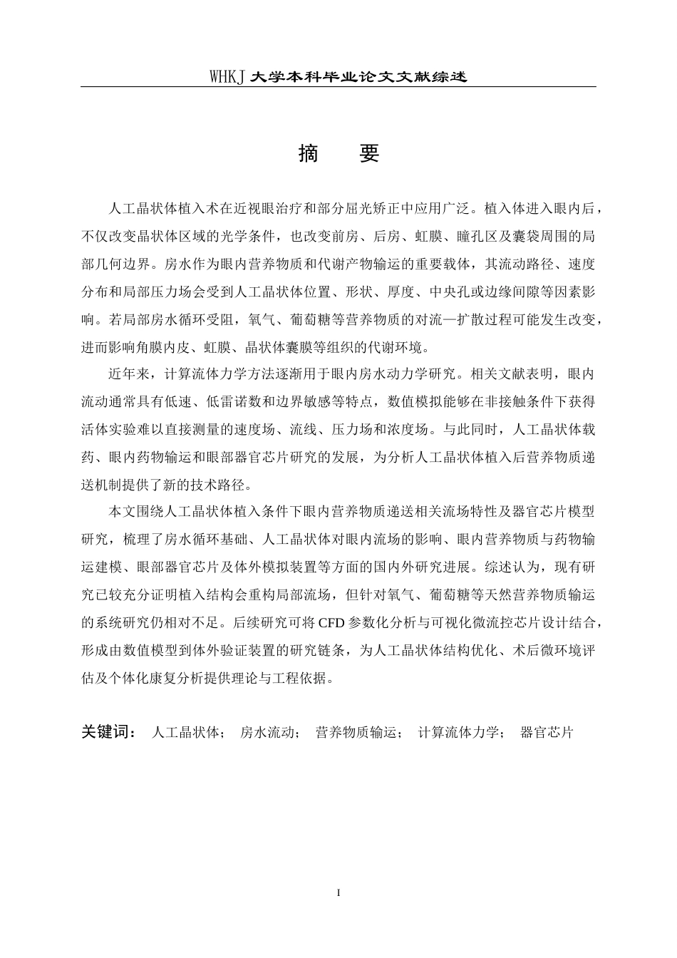 26年WP机械电子工程 人工晶状体植入条件下眼内营养物质递送相关流场特性分析及其器官芯片模型研究9.07-AI1.04-附文献综述全日(9258字).docx_第1页