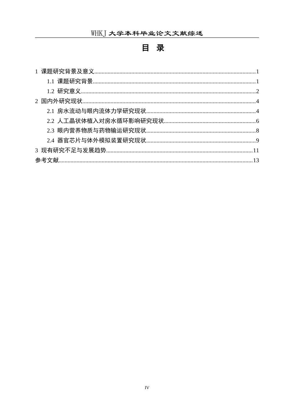 26年WP机械电子工程 人工晶状体植入条件下眼内营养物质递送相关流场特性分析及其器官芯片模型研究9.07-AI1.04-附文献综述全日(9258字).docx_第4页