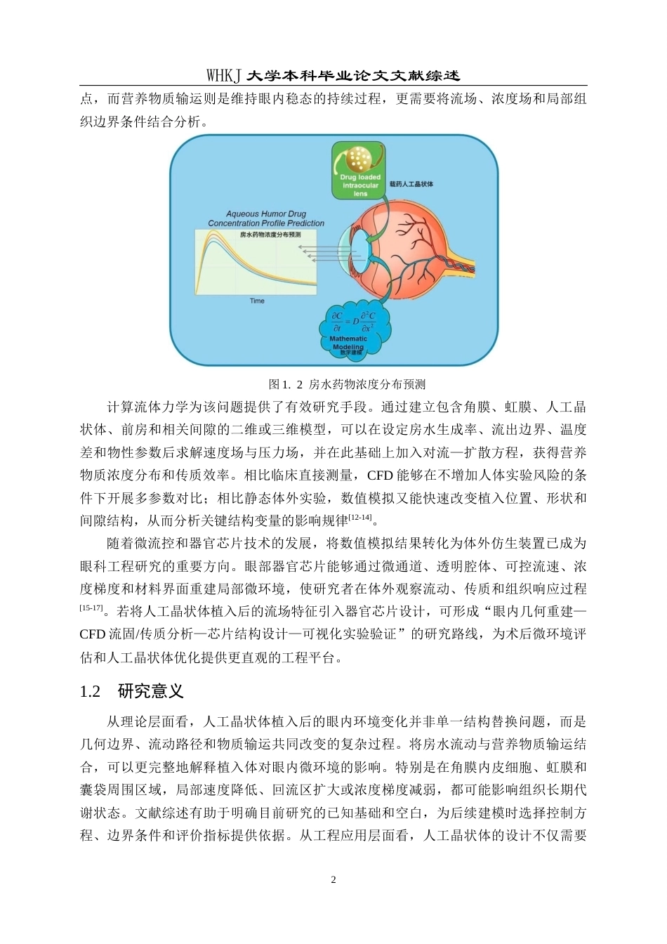 26年WP机械电子工程 人工晶状体植入条件下眼内营养物质递送相关流场特性分析及其器官芯片模型研究9.07-AI1.04-附文献综述全日(9258字).docx_第6页
