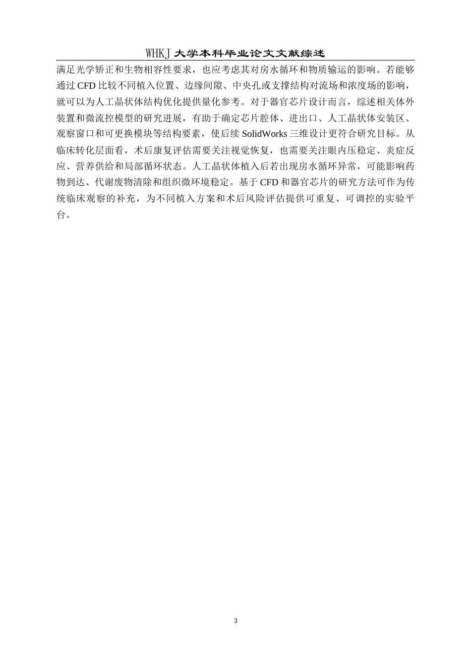 26年WP机械电子工程 人工晶状体植入条件下眼内营养物质递送相关流场特性分析及其器官芯片模型研究9.07-AI1.04-附文献综述全日(9258字).docx_第7页