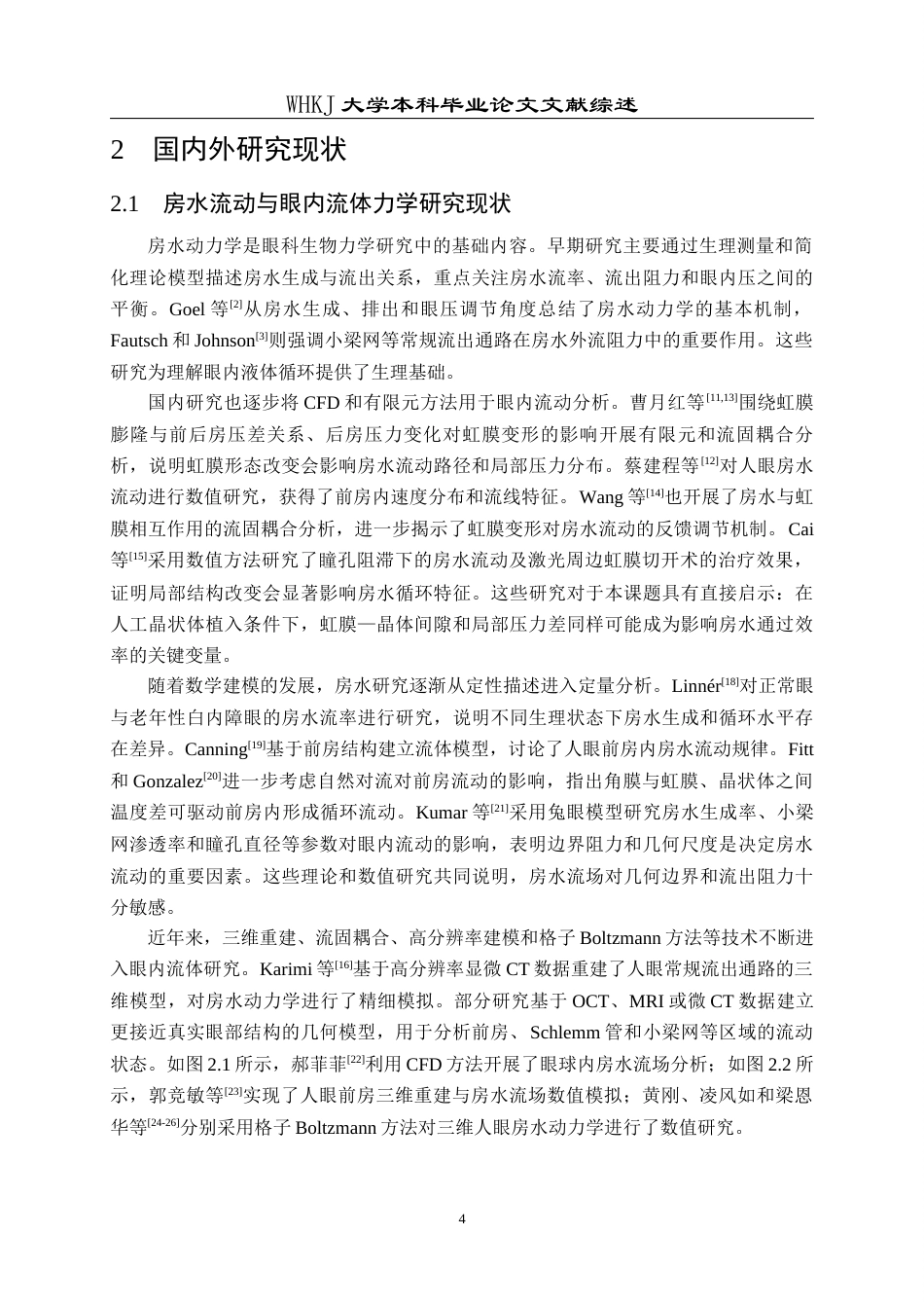 26年WP机械电子工程 人工晶状体植入条件下眼内营养物质递送相关流场特性分析及其器官芯片模型研究9.07-AI1.04-附文献综述全日(9258字).docx_第8页