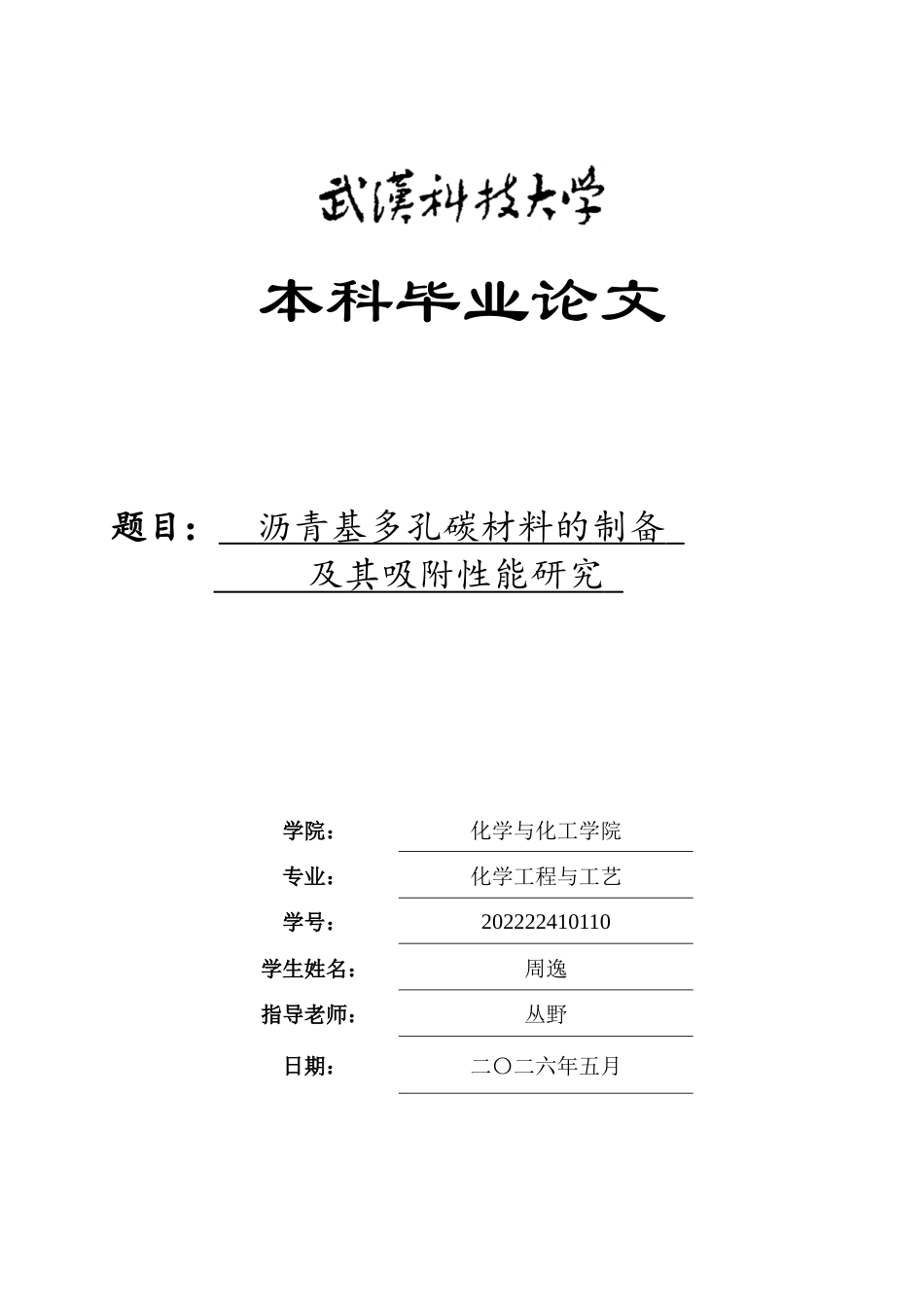 26年WP化学工程与工艺 沥青基多孔碳材料的制备及其吸附性能研究25.92-AI8.77全日(15956字).docx_第1页