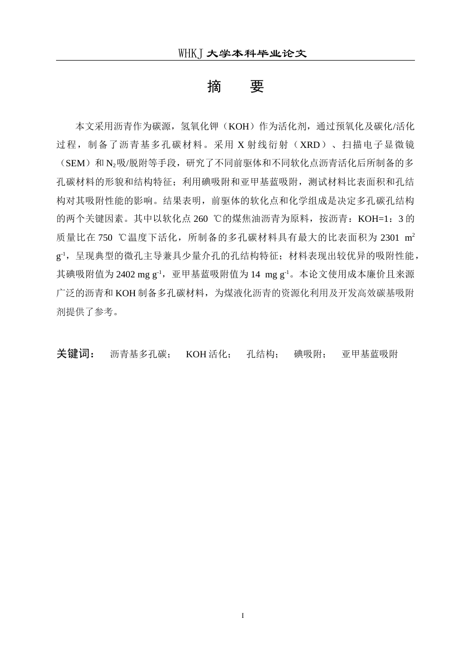 26年WP化学工程与工艺 沥青基多孔碳材料的制备及其吸附性能研究25.92-AI8.77全日(15956字).docx_第2页