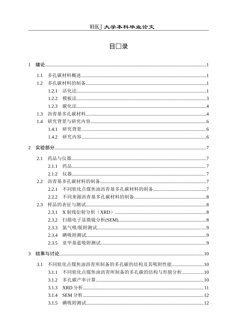 26年WP化学工程与工艺 沥青基多孔碳材料的制备及其吸附性能研究25.92-AI8.77全日(15956字).docx_第4页
