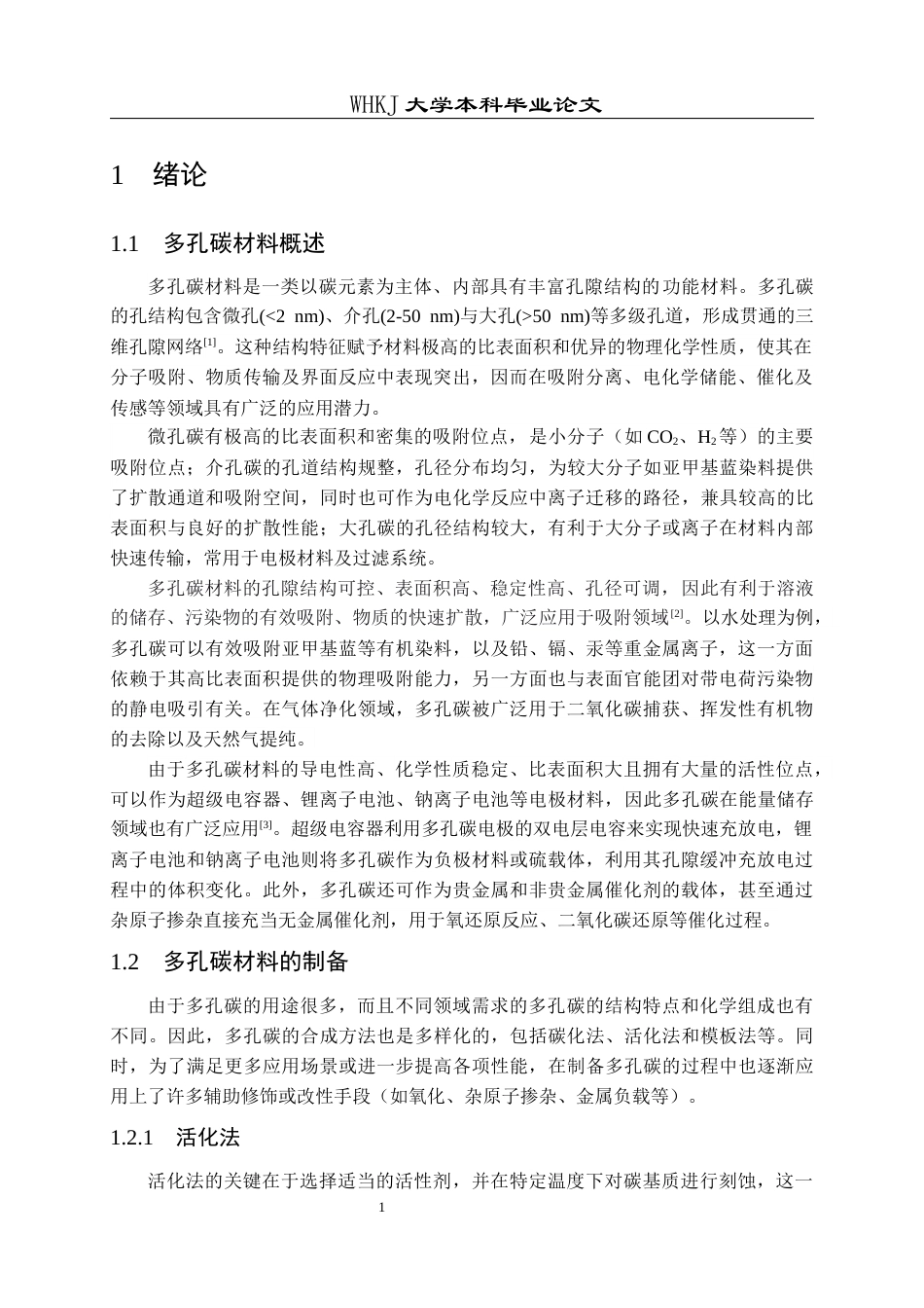 26年WP化学工程与工艺 沥青基多孔碳材料的制备及其吸附性能研究25.92-AI8.77全日(15956字).docx_第6页