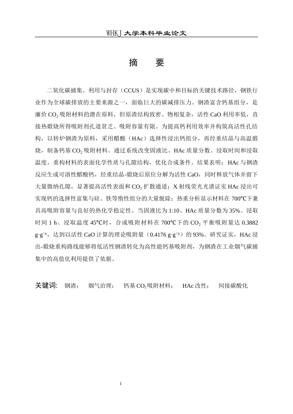 26年WP化学工程与工艺 钢渣改性制备钙基吸附剂及其碳捕集性能研究9.76-AI44.89全日(17846字).docx_第2页