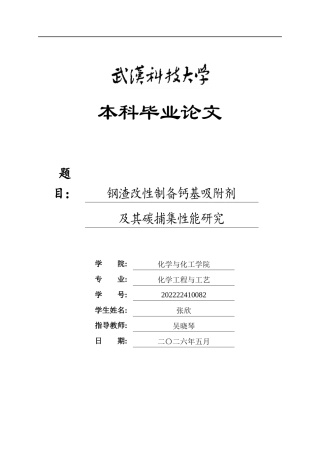26年WP化学工程与工艺 钢渣改性制备钙基吸附剂及其碳捕集性能研究9.76-AI44.89全日(17846字).docx