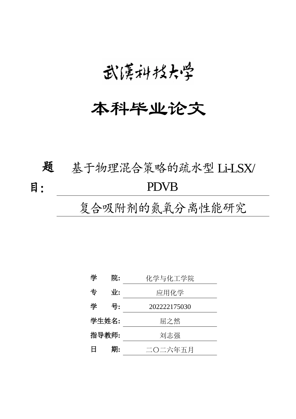 26年WP应用化学 基于物理混合策略的疏水型Li-LSXPDVB 复合吸附剂的氮氧分离性能研究9.91-AI24.85全日(20997字).docx_第1页