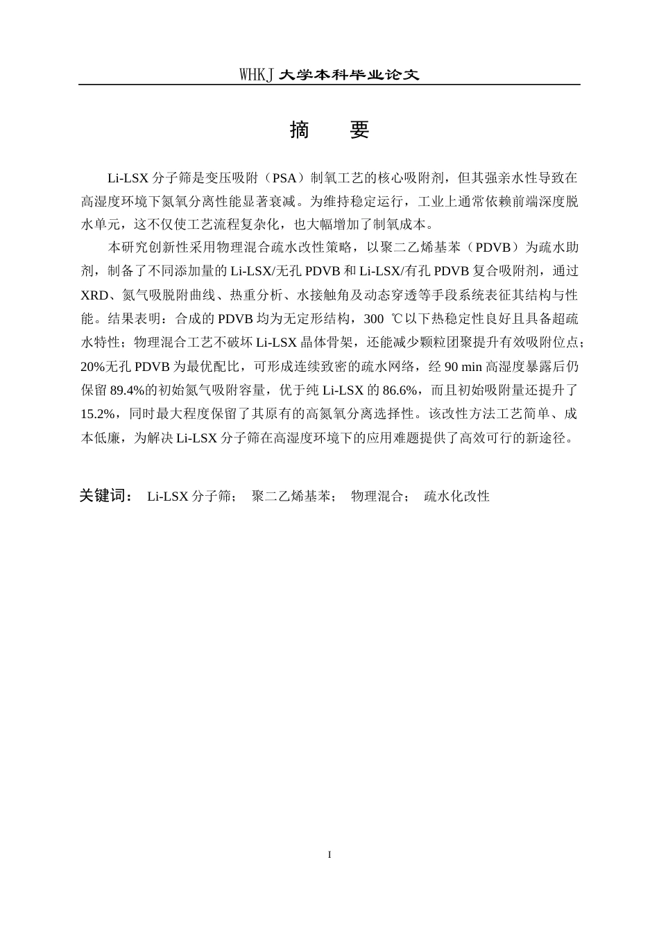 26年WP应用化学 基于物理混合策略的疏水型Li-LSXPDVB 复合吸附剂的氮氧分离性能研究9.91-AI24.85全日(20997字).docx_第2页
