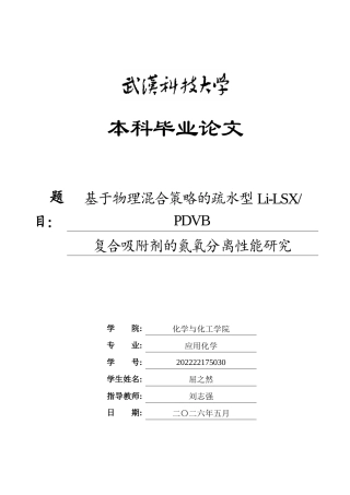 26年WP应用化学 基于物理混合策略的疏水型Li-LSXPDVB 复合吸附剂的氮氧分离性能研究9.91-AI24.85全日(20997字).docx